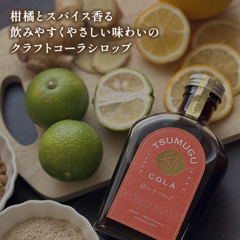 クラフトコーラシロップです