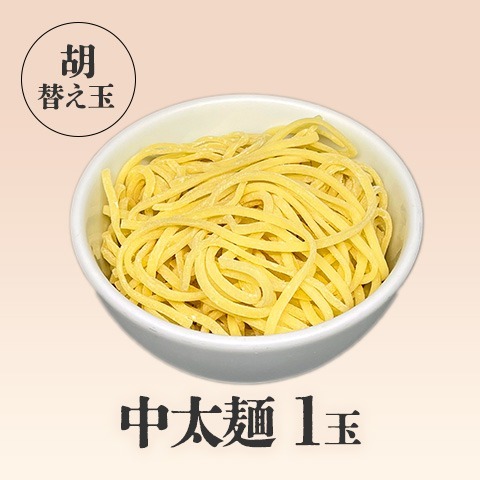 【替え玉】中太麺