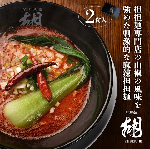 麻辣担担麺2食入