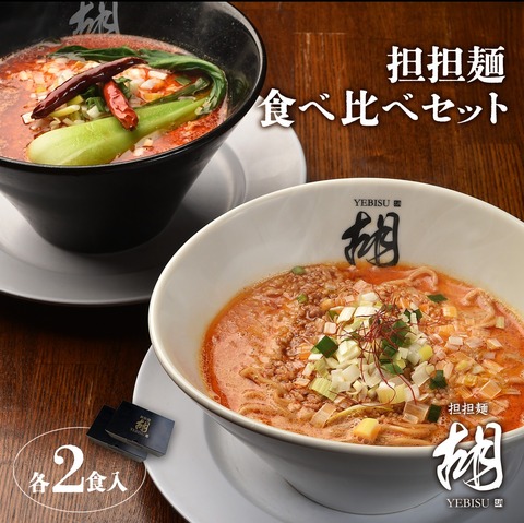 担担麺胡のノーマル&麻辣坦坦麺食べ比べセット