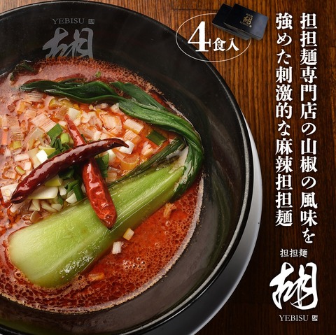 麻辣担担麺4食入