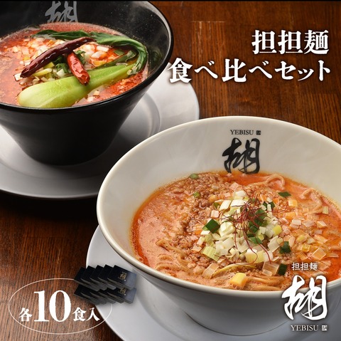 ノーマル&麻辣担担麺(各10食入)