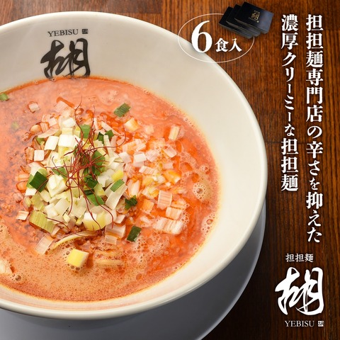 担担麺(6食入)