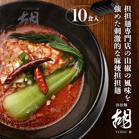 麻辣坦坦麺(10食入)