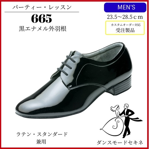 665　黒エナメル外羽根