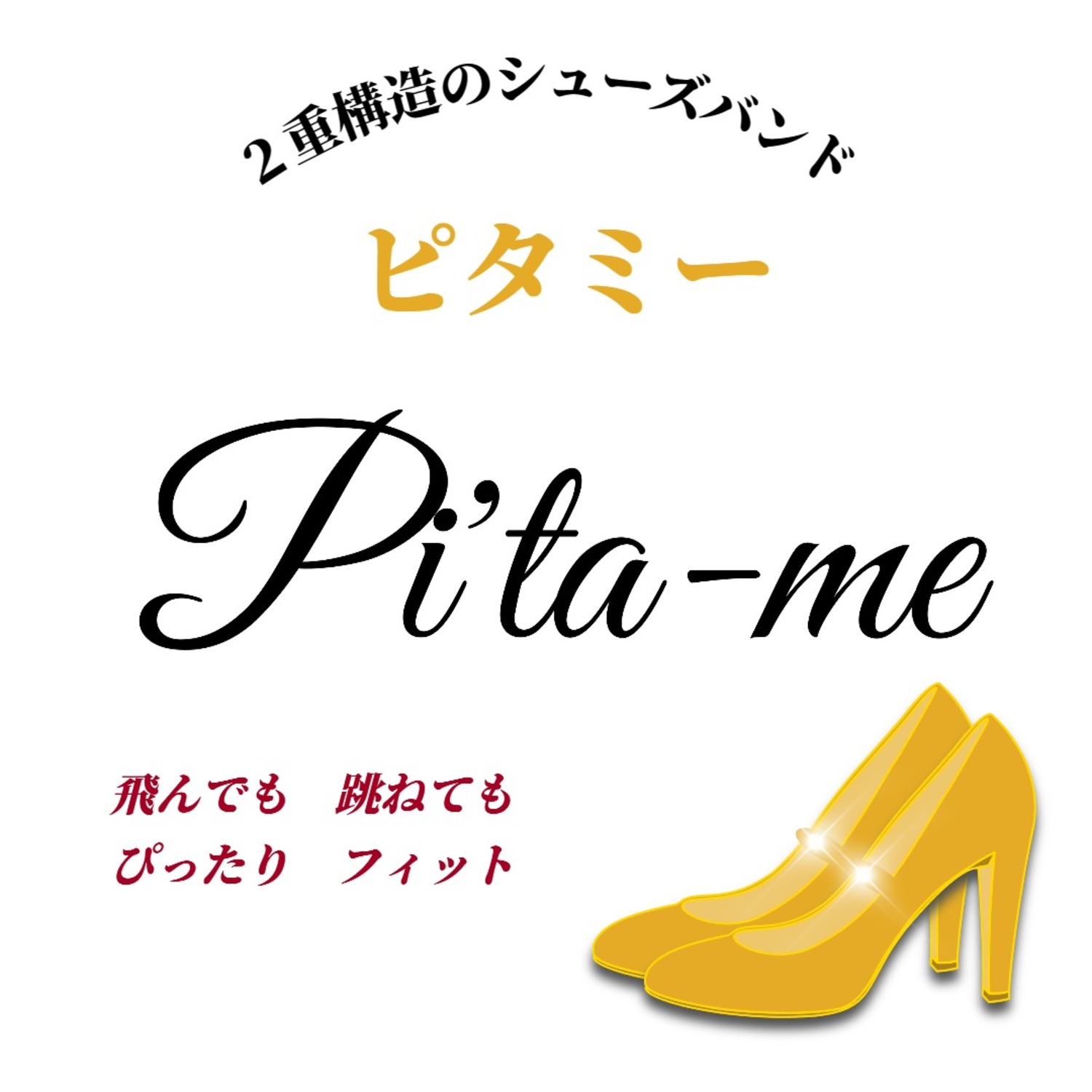 シューズバンド「Pi’ta-me(ピタミー)」GS008A