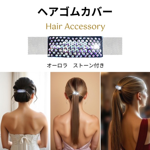 ヘアゴムカバー　オーロラストーン付き　HS003A