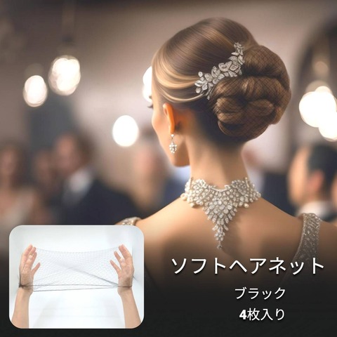 ソフトネット ヘアネット　(口径15cm) 4枚入