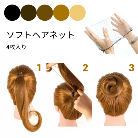 ソフトネット　ヘアネット　4枚入