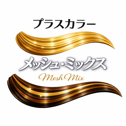 髪色加工】メッシュ・ミックス ＜ 多美咲 公式 ONELINE SHOP