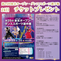 第25回東京オープンダンススポーツ選手権チケットプレゼント応募　対象商品を購入で応募完了★先着順でチケットが当たる！