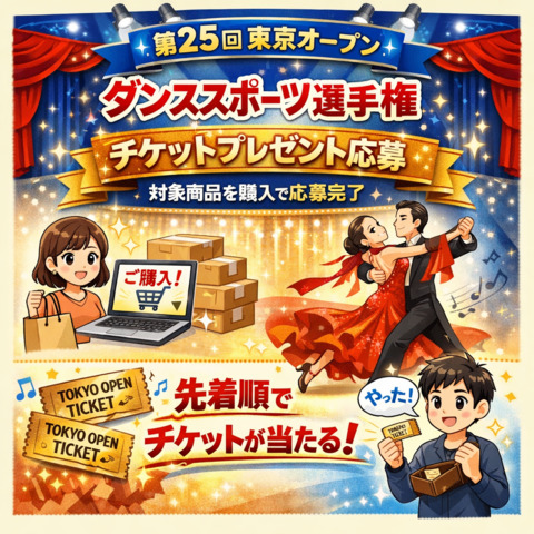 第25回東京オープンダンススポーツ選手権チケットプレゼント応募　対象商品を購入で応募完了★先着順でチケットが当たる！