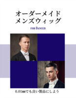 メンズウィッグ　オーダーメイド　カウンセリング・試着・採寸　お申し込み窓口