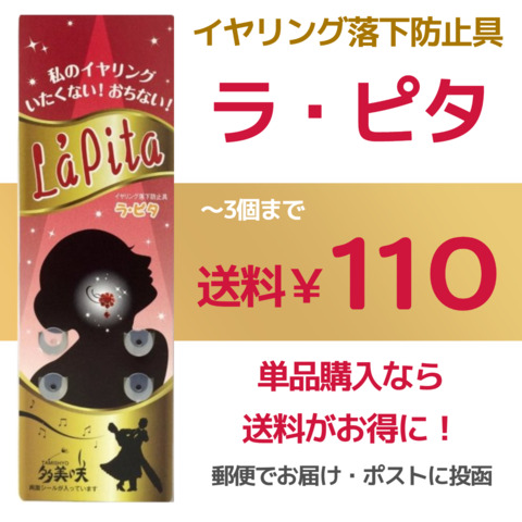 ラ・ピタ【La’pita】イヤリング落下防止具　～3個まで■郵送￥110