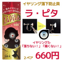 ラ・ピタ【La’pita】イヤリング落下防止具