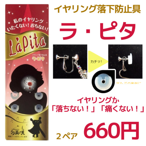 ラ・ピタ【La’pita】イヤリング落下防止具