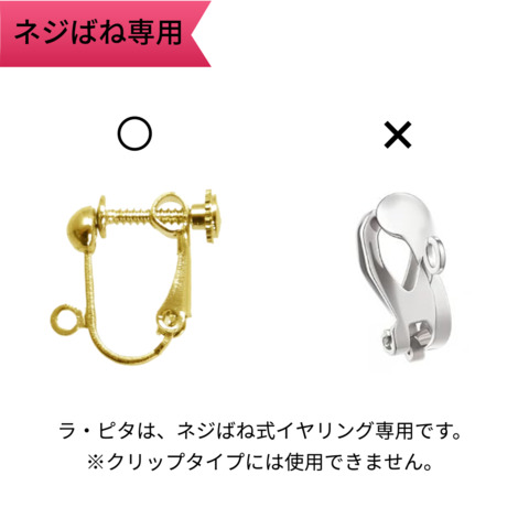 ラ・ピタ【La’pita】イヤリング落下防止具　～3個まで■郵送￥110