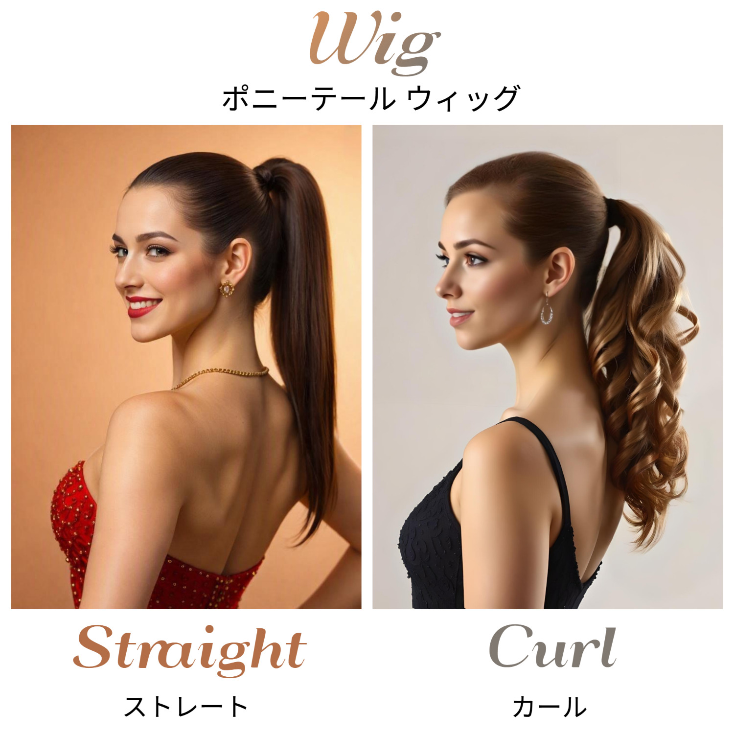 ポニーテールウィッグ ストレート＆カール ＜ 多美咲 公式 ONELINE SHOP