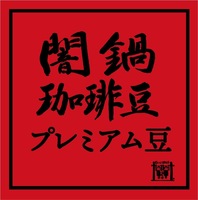 〔闇鍋セット購入者限定〕プレミアム豆  80g