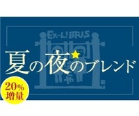 【20％増量】季節のブレンド　夏の夜のブレンド　240g