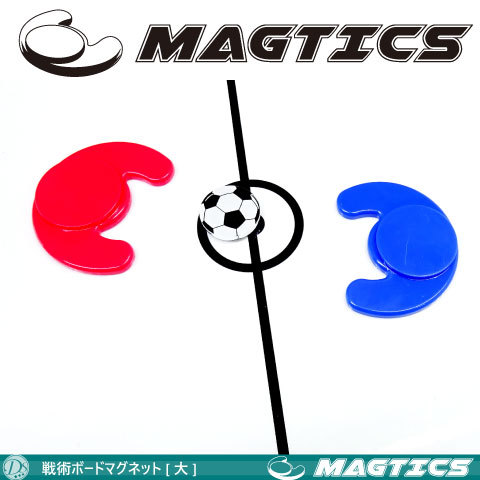 【進化した戦術ボードマグネット】/ MAGTICS／マグティクス（大）