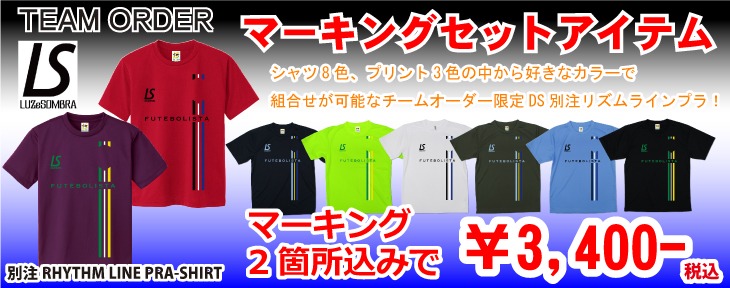 【ルースイソンブラ　チームオーダー】 DS別注リズムライン プラシャツ