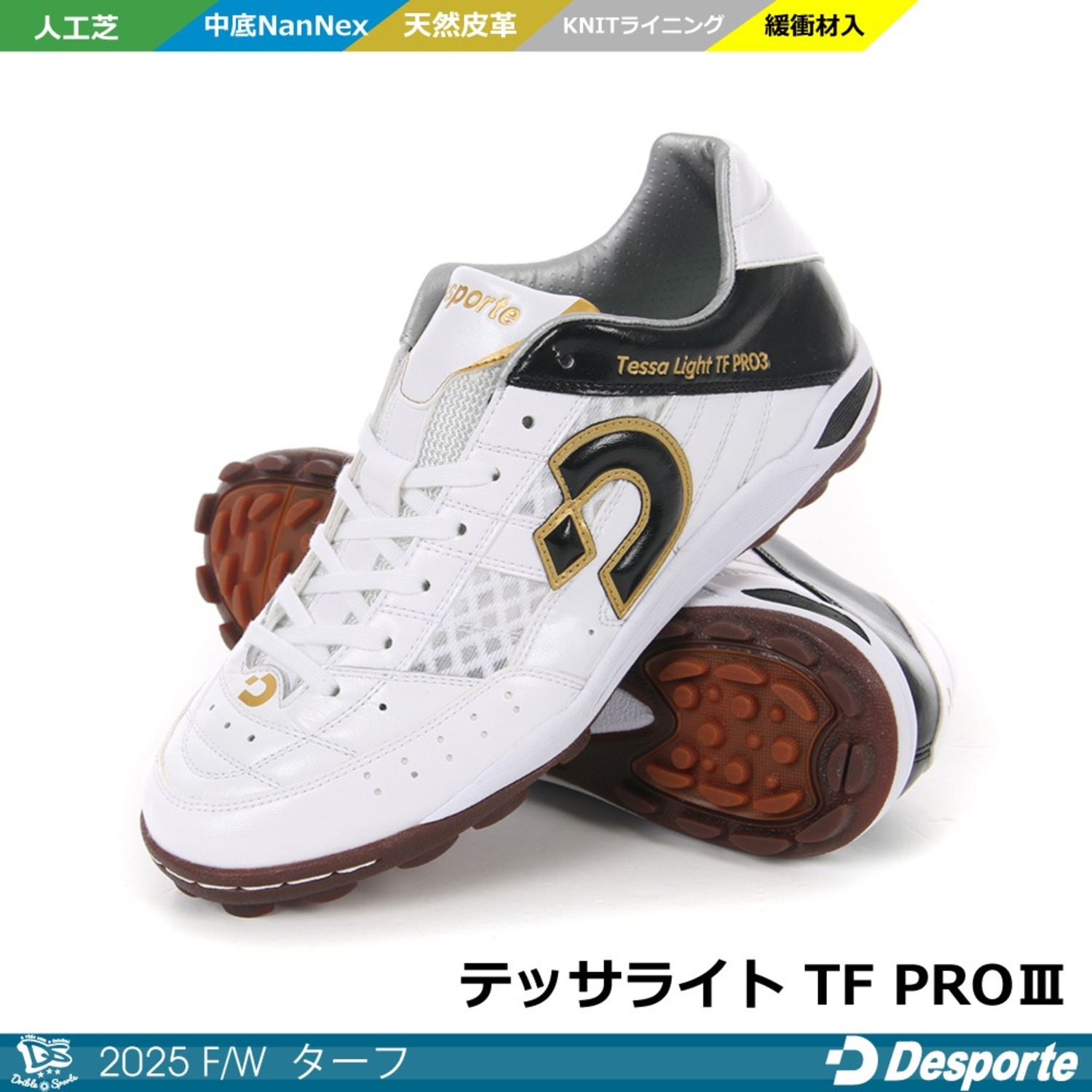 30％OFF】デスポルチ/ テッサ ライト TF 3（人工芝）＜デスポルチ