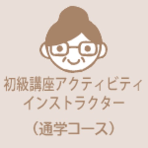 【講座番号：712】アクティビティ インストラクター資格認定セミナーin 釧路　(通学コース)　2026年8月28日