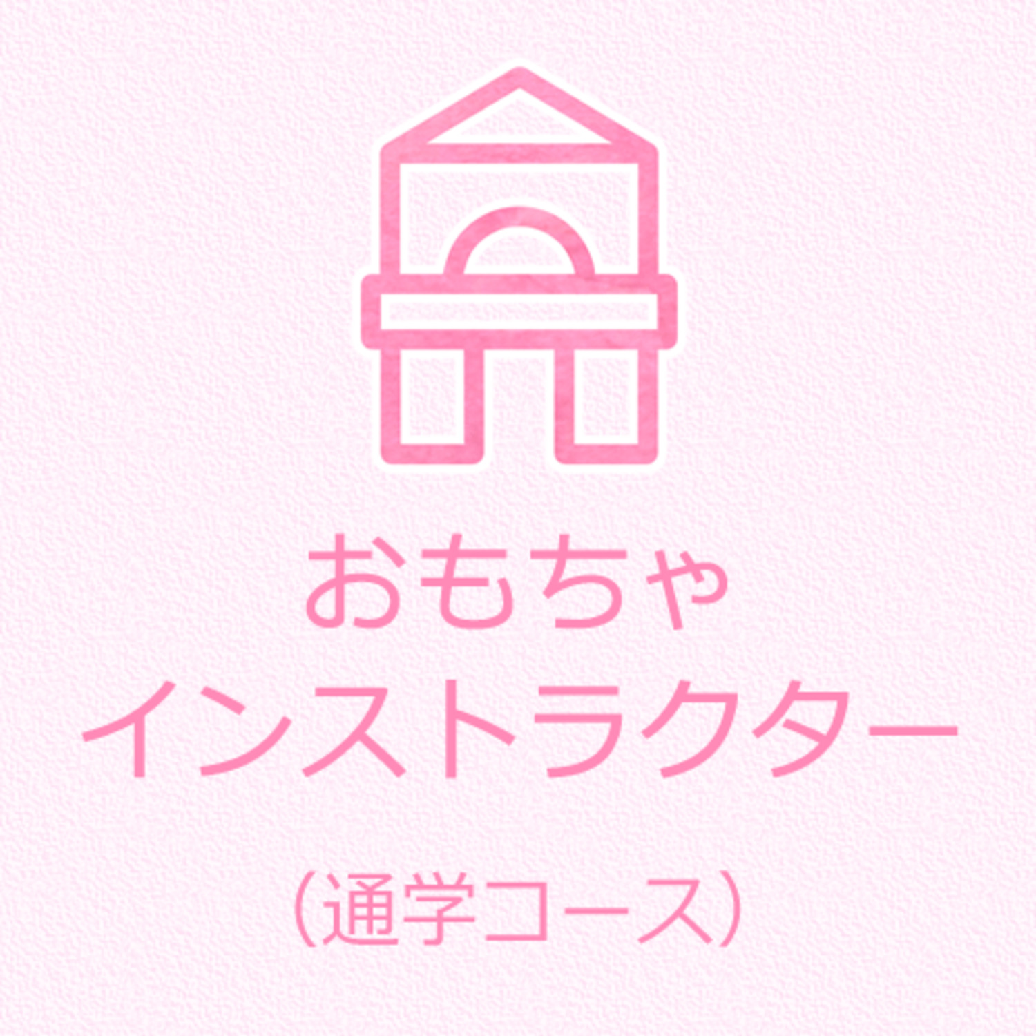 【講座番号922】おもちゃインストラクター養成講座（通学コース）2026年8月23日（日）　愛媛開催