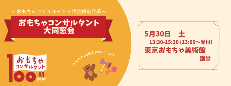 おもちゃコンサルタント大同窓会