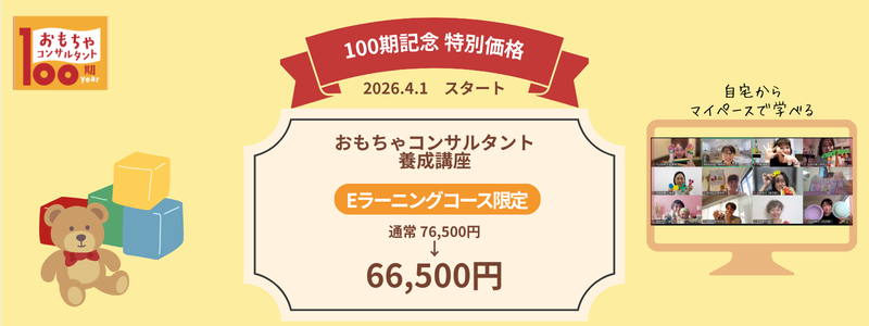 おもちゃコンサルタント（eラーニング）特別価格