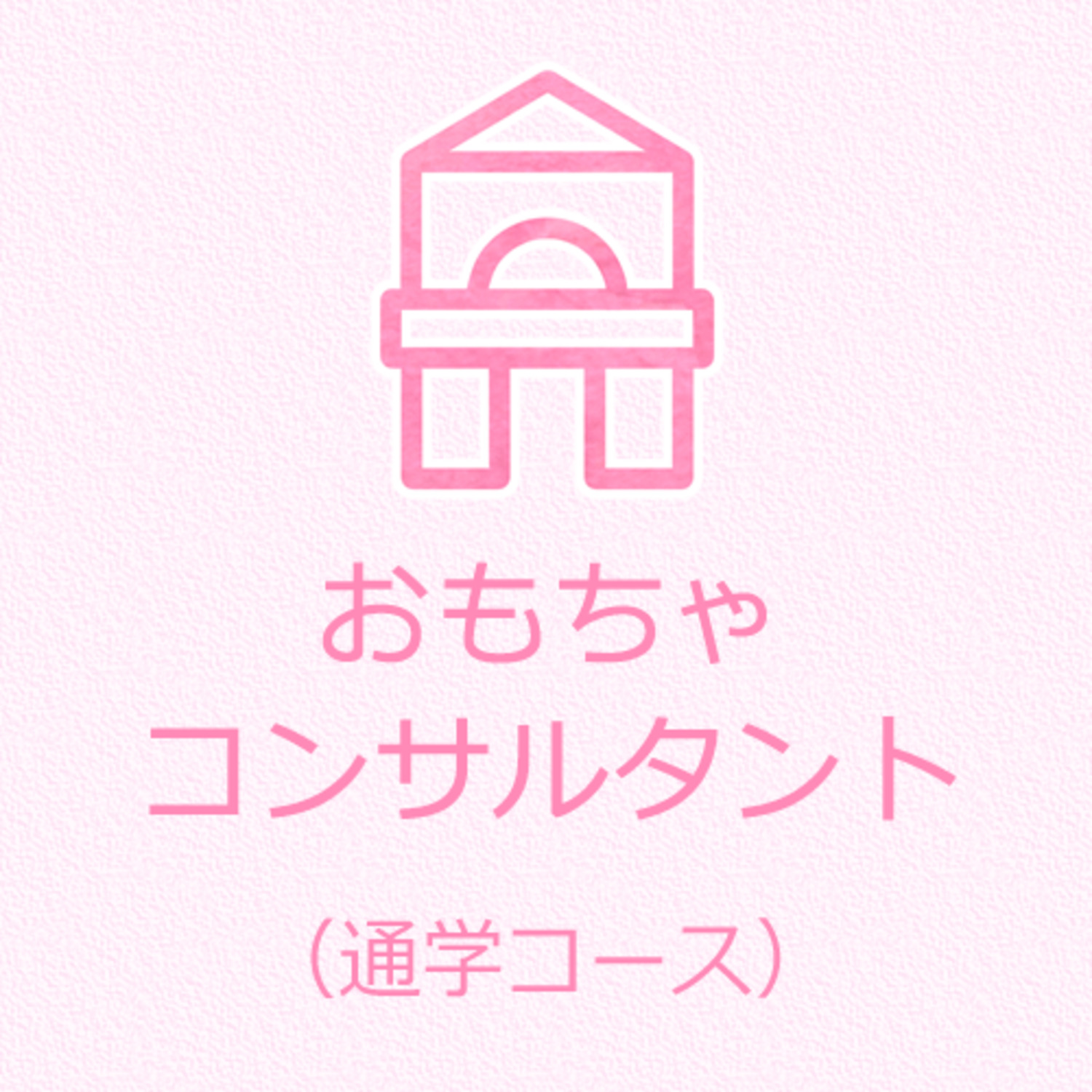 【講座番号TC097】おもちゃコンサルタント養成講座　97期（通学コース）8月29日・9月5日・12日・19日　東京会場（東京おもちゃ美術館）