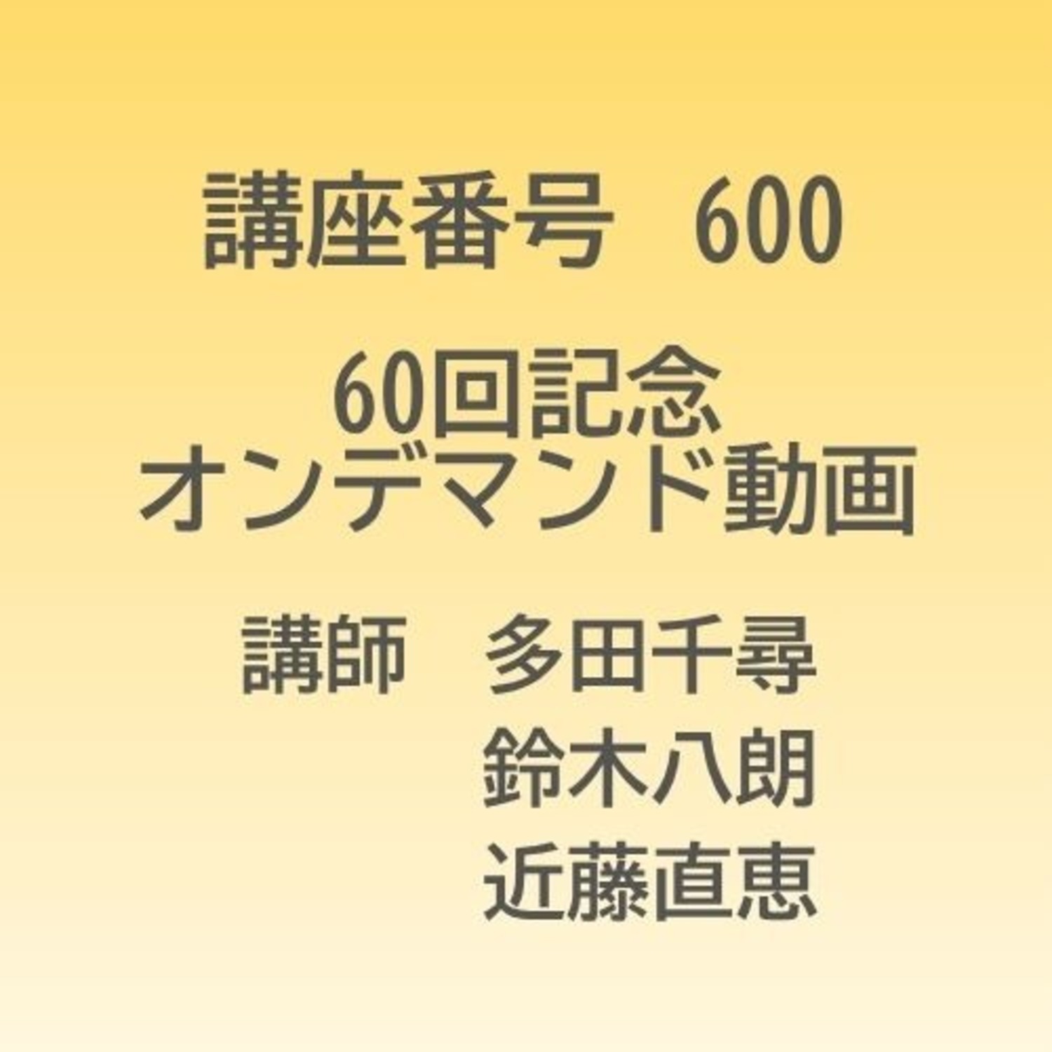 夏の芸術教育学校　第60回記念特別オンデマンド動画