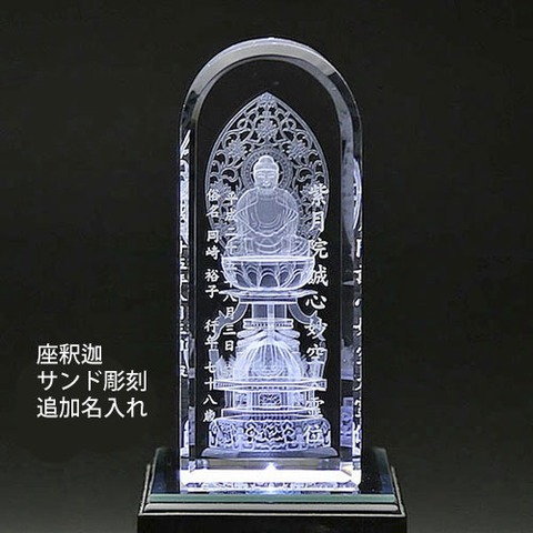 ３Dガラス仏像　座釈迦　名入れ