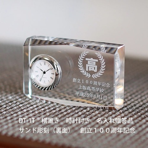 時計付き 名入れ記念品 創立周年記念　DT-1T 横型