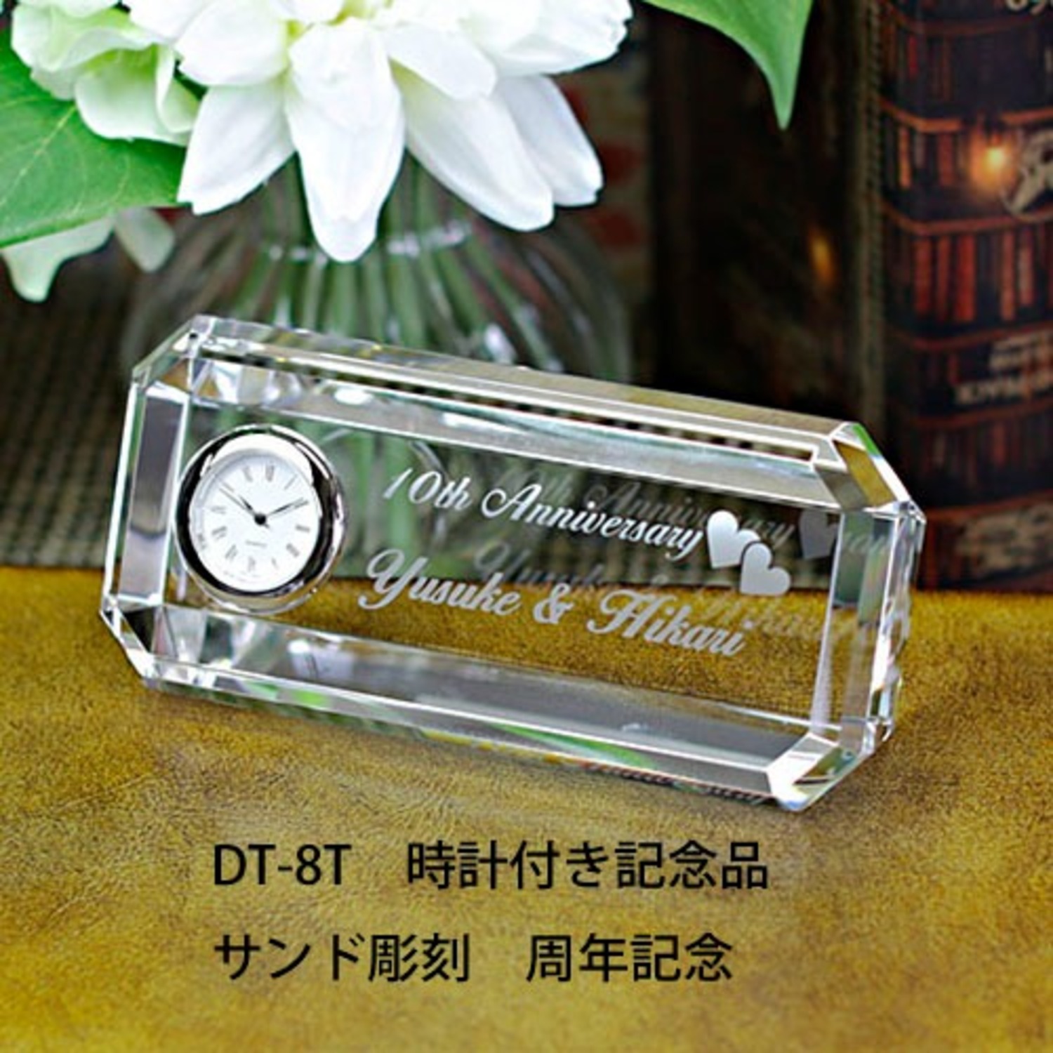 時計付き贈答品の置物 周年 名入れ置き時計 DT-8T