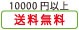 送料10000円以上無料