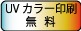 UVカラー印刷無料