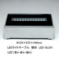 横形　１２灯　LED-DL031