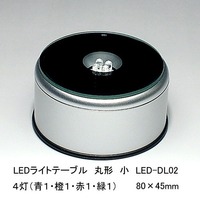 LEDライトテーブル　丸形小　LED-DL02 