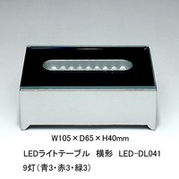 LEDライトテーブル　横形　９灯　LED-DL041