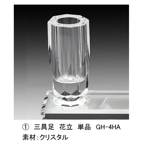 クリスタルの三具足 花立 GH-4HA