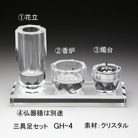 クリスタルの三具足セット GH-4