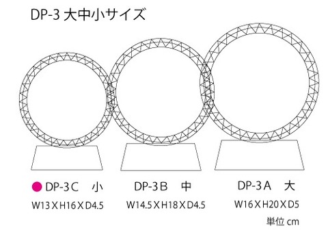 クリスタル  円形盾大中小 DP-3ABC サイズ
