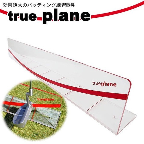 パタースイング練習器 true plane 