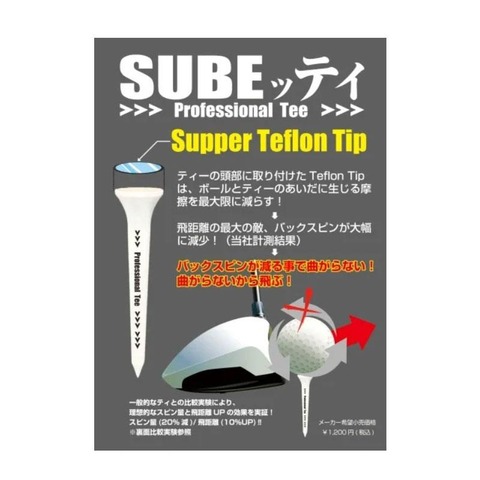 SUBEッティ ＞＞＞ Professional Tee ＞＞＞