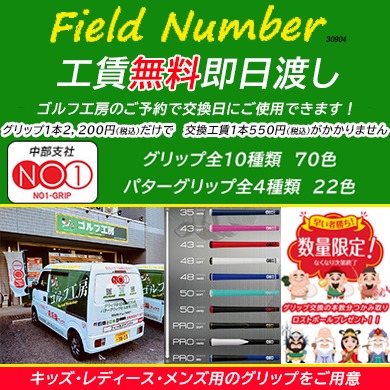 ナンバーワングリップ 専門店 ゴルフ工房 フィールドナンバー