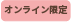 オンライン限定（ピンク）