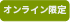 オンライン限定（緑）