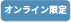 オンライン限定（青）